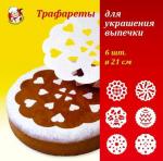 Трафареты для украшения выпечки, 6 шт. D 210 мм