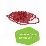 Бусы елочные ЗОЛОТАЯ СКАЗКА, диаметр 7,5 мм, длина 2,7 м, красные, 591137