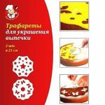 Трафареты для украшения выпечки, 2 шт. D 210 мм