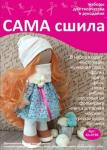 Набор для создания текстильной куклы Карины ТМ Сама сшила Кл-019К в пакетике