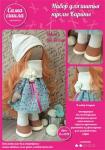 Набор для создания текстильной куклы Карины ТМ Сама сшила Кл-019К в пакетике