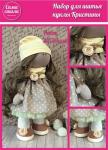 Набор для создания текстильной куклы Кристины ТМ Сама сшила Кл-020К в пакетике