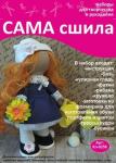 Набор для создания текстильной куклы Веры ТМ Сама сшила Кл-025К в коробочке