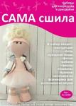 Набор для создания текстильной куклы Маргариты ТМ Сама сшила Кл-035К в пакетике