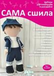 Набор для создания текстильной куклы Егора ТМ Сама сшила Кл-039П в пакетике