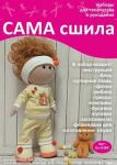Набор для создания текстильной куклы Аринки ТМ Сама сшила Кл-036К в коробочке