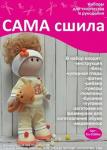 Набор для создания текстильной куклы Аринки ТМ Сама сшила Кл-036Км в коробочке