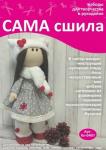 Набор для создания текстильной куклы Миланки ТМ Сама сшила Кл-040П в коробочке