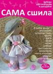Набор для создания текстильной куклы Алены ТМ Сама сшила Кл-013П в пакетике