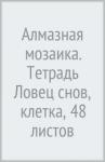 Алмазная мозаика. Тетрадь клетка, 48л Ловец снов