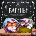 Варенье "Новогодний Тигр"