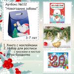 Артбокс №112 "Новогодние забавы" (3-7 лет) (3 подарка)