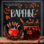 Варенье "Маме