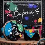 Варенье "Ты Молодец!"