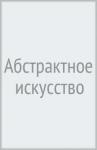 Абстрактное искусство