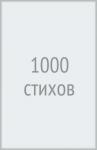1000 стихов (книга в твёрдом переплете)