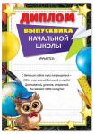 Диплом "Выпускника начальной школы" с совой" А5