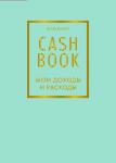 CashBook. Мои доходы и расходы. 6-е издание (мятный)