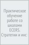 ECERS.Практ.обуч.работе со шкалами.Страт.для улучш