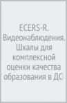 ECERS-R.Видеонаблюдения.Шкалы для компл.оц.кач.обр