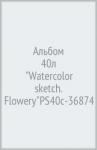Альбом 40л "Watercolor sketch. Flowery"PS40c-36874
