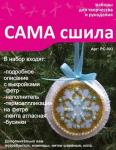Набор для изготовления новогодней игрушки из фетра РС-003