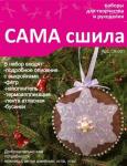 Набор для изготовления новогодней игрушки из фетра СК-001