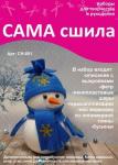 Набор для изготовления снеговика СН-001
