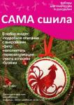 Набор для изготовления фетровой игрушки ПГ-001. Серия "Петушок-золотой гребешок"