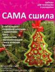 Набор для изготовления новогодней игрушки из фетра НК-007