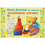 Альбом "Маленькие логики"