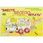 Альбом "Вместе весело играть"