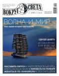 Вокруг Света 07/21
