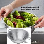 Дуршлаг металлический, 26 см (редкие дырочки)
