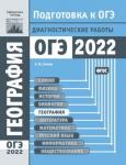 География. Подготовка к ОГЭ в 2022 году. Диагностические работы