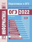 Информатика и ИКТ. Подготовка к ОГЭ в 2022 году. Диагностические работы