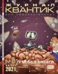Журнал Квантик. 2021