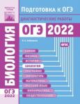 Биология. Подготовка к ОГЭ в 2022 году. Диагностические работы
