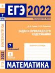 ЕГЭ 2022. Математика. Задачи прикладного содержания. Задача 7 (профильный уровень). Задача 8 (базовый уровень). Рабочая тетрадь