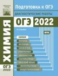 Химия. Подготовка к ОГЭ в 2022 году. Диагностические работы