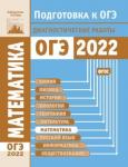 Математика. Подготовка к ОГЭ в 2022 году. Диагностичеcкие работы