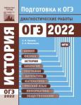 История. Подготовка к ОГЭ в 2022 году. Диагностические работы
