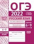 ОГЭ в 2022 году. Русский язык. Задания 6-9 (текст, анализ содержания текста, анализ средств выразительности, лексический анализ, сочинение по тексту). Рабочая тетрадь.