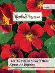 Настурция махровая  Красное дерево