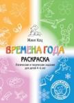 Времена года. Тетрадь логических и творческих заданий для детей 4-6 лет. (4-е, стереотипное)