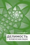 Делимость с человеческим лицом