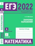 ЕГЭ 2022. Математика. Значения выражений. Задача 4 (профильный уровень). Задача 7 (базовый уровень). Рабочая тетрадь