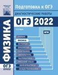Физика. Подготовка к ОГЭ в 2022 году. Диагностические работы
