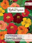 Настурция Карусель, смесь