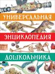 Гальцева С. Н., Клюшник Л. В., Сергеева  И. и др. Универсальная энциклопедия дошкольника